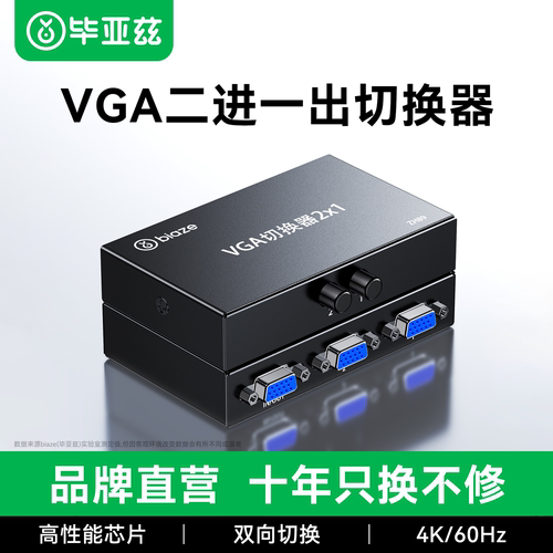 毕亚兹vga切换器二进一出转换器