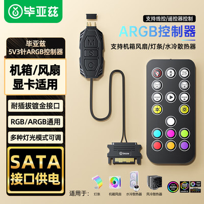 毕亚兹ARGB控制器5V3针带遥控