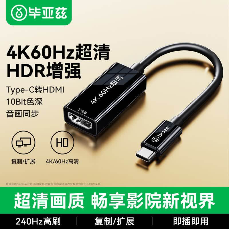 毕亚兹Type-C转HDMI转换器4K高清转接头雷电5适用苹果17手机电脑电视机投屏线连接线显示器投影仪免供电扩展4