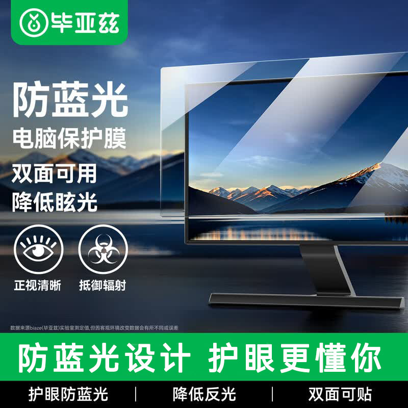 毕亚兹台式电脑防蓝光保护膜显示器抗反光保护屏23笔记本防辐射24寸台式电脑15.6通用联想惠普戴尔华硕护眼膜
