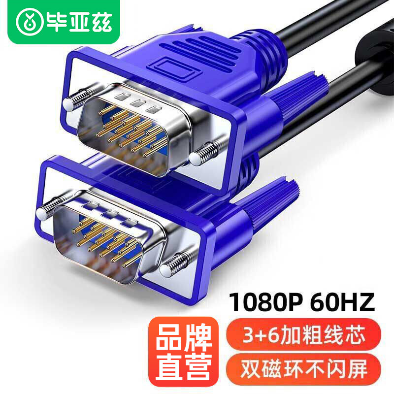 毕亚兹VGA视频高清线电脑显示器连接台式平板3+6带磁环数据延长线