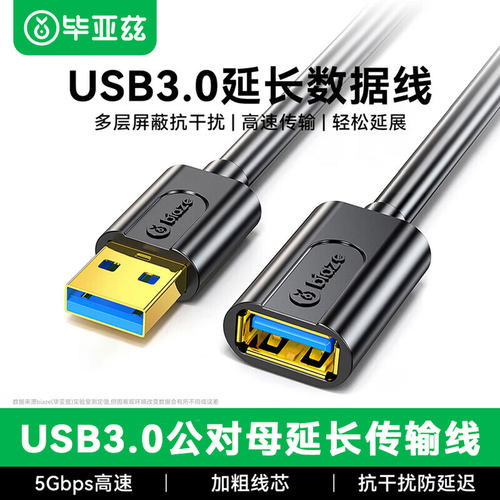 毕亚兹USB3.0镀金延长线