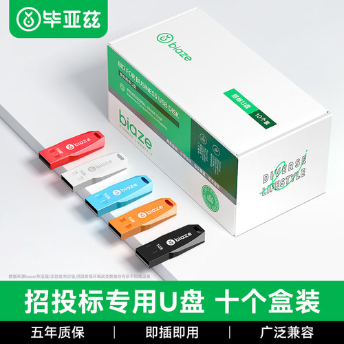 毕亚兹高速U盘投标专用集采优惠