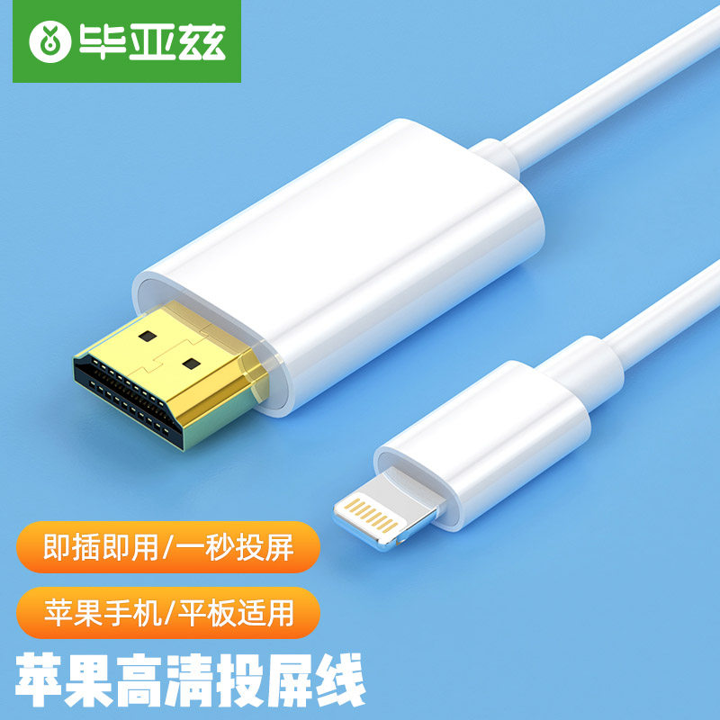 毕亚兹苹果lightning转hdmi转接线iPhone投屏线手机ipad连接电视投影仪转换器同屏显示器高清视频转换线适用使用感如何?