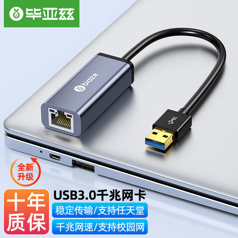 毕亚兹usb转网口网线转接口rj45千兆有线网络台式机电脑网卡转换器以太网适用于华为小米苹果mac笔记本switch怎么看?