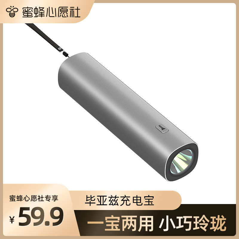 【蜜蜂心愿社】毕亚兹充电宝带强光手电筒5000毫安超大容量小巧便携专用迷你移动电源适用小米苹果华为安卓使用感如何?