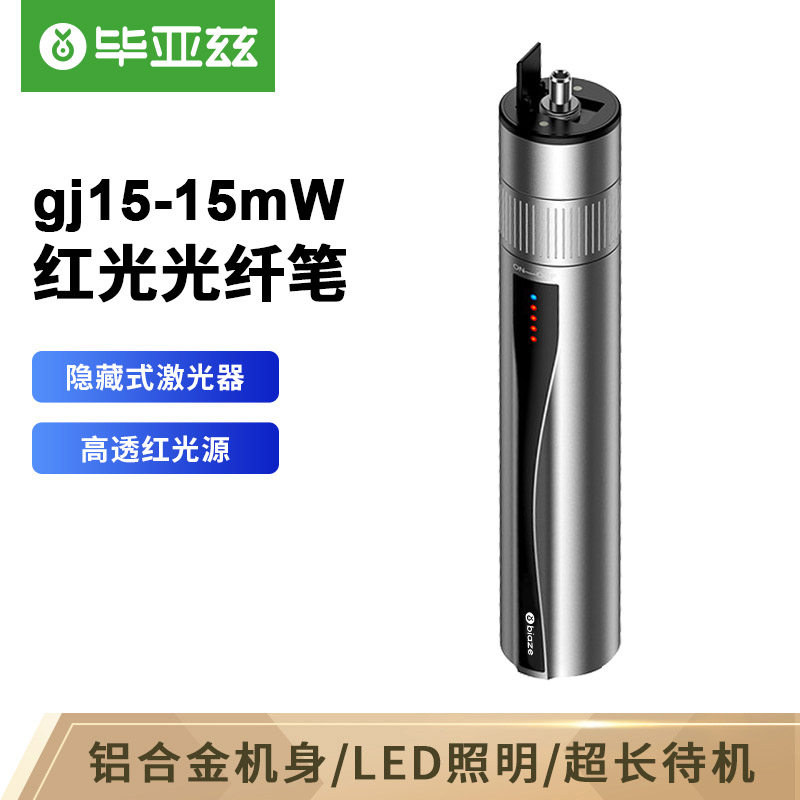 毕亚兹镭射光纤测试笔光30公里红光源光纤测试仪打光笔光纤检测仪发光头充电式红光笔使用感如何?