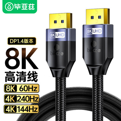 毕亚兹dp线1.4高清数据8k电脑