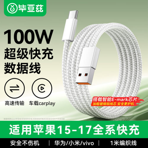 Biaze快充100W支持车载充电线