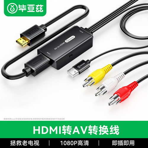 毕亚兹HDMI转AV转换线