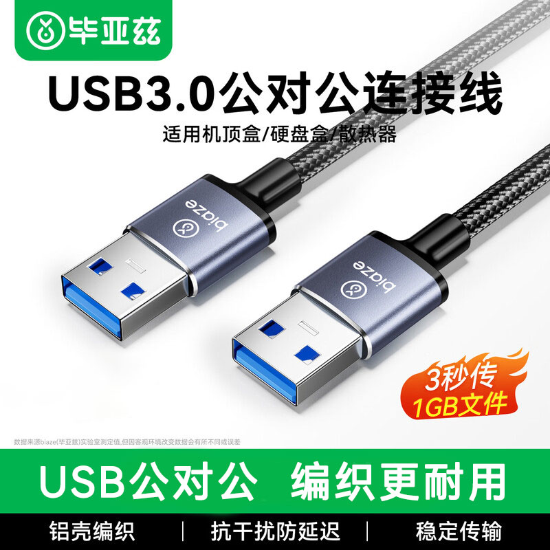 Biaze双头USB公对公数据线图片