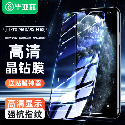 毕亚兹iPhone11ProMax钢化膜全屏