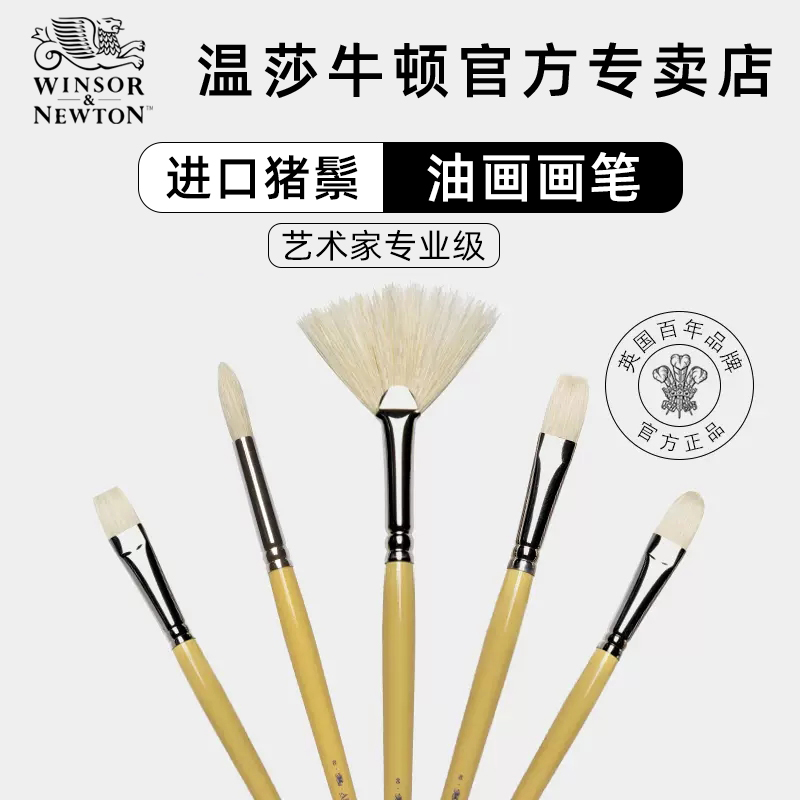温莎牛顿英国原装进口油画画笔长杆艺术家猪鬃丙烯油画颜料美术专用平头圆头扇形画笔单支套装