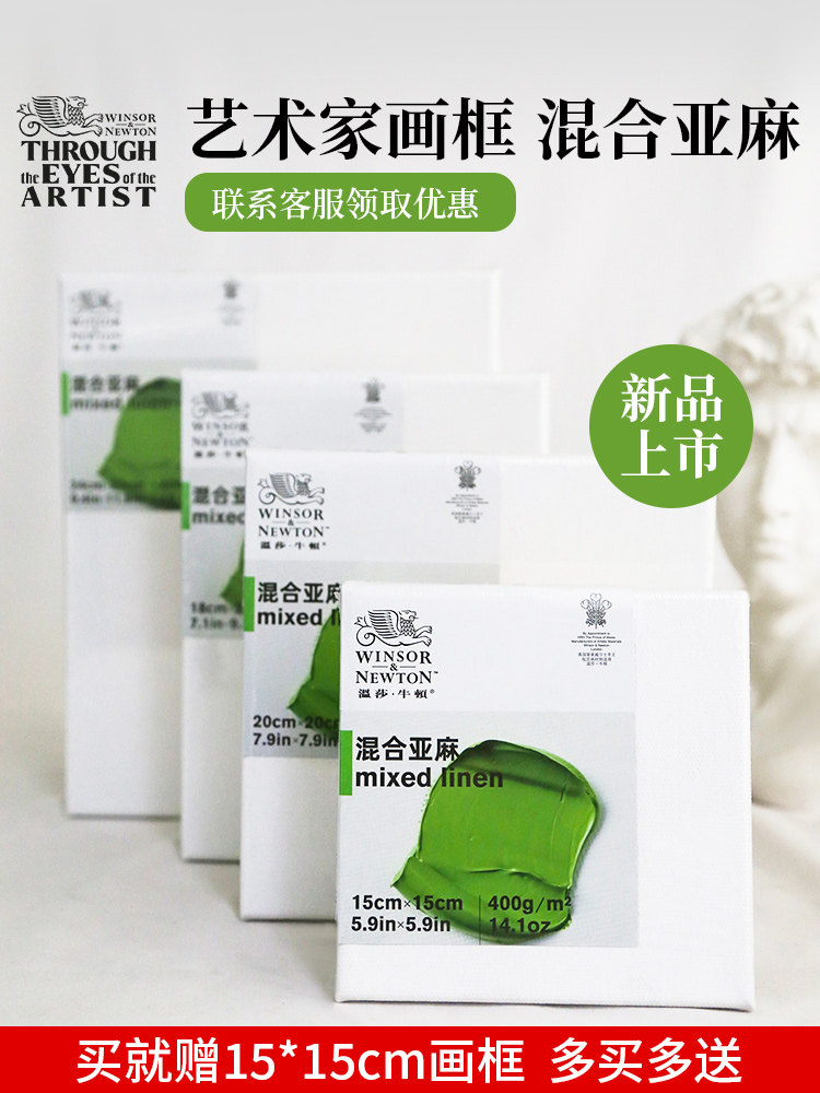 温莎牛顿混合亚麻油画框油画布带框丙烯颜料画板纯棉油画颜料工具材料白布初学生练习美术绘画内框