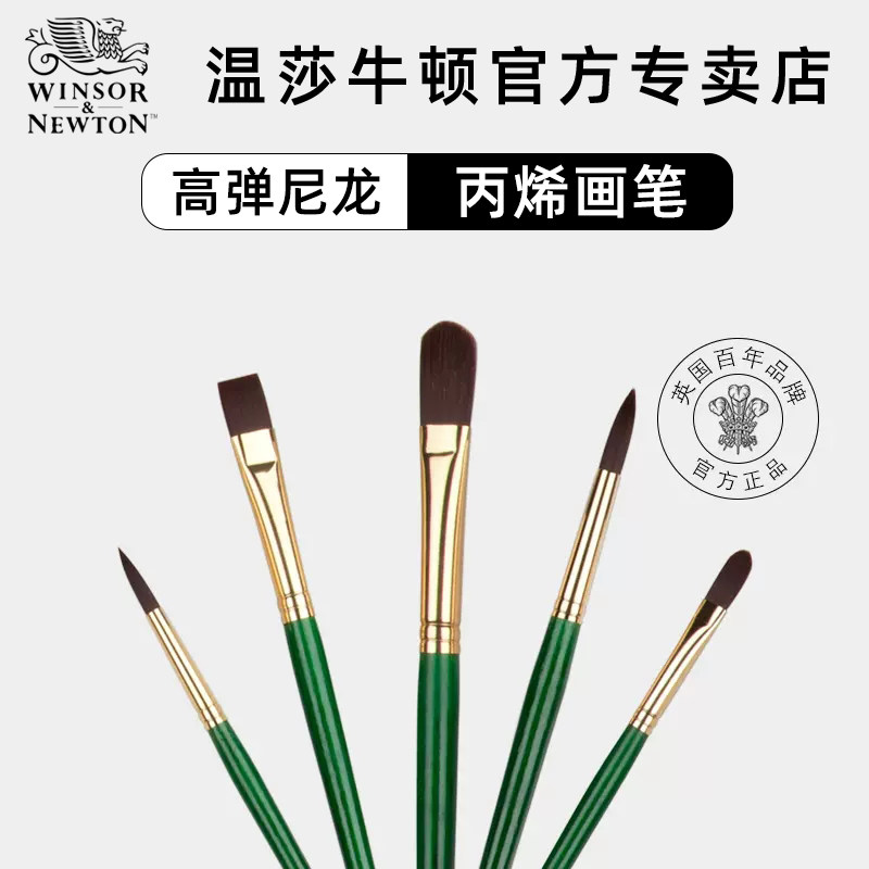 温莎牛顿丙烯画笔高弹尼龙长杆丙烯颜料美术绘画专用笔套装石头画勾线笔