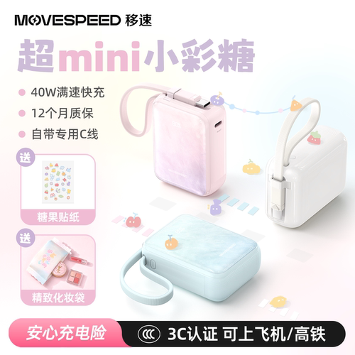 移速小彩糖自带线充电宝