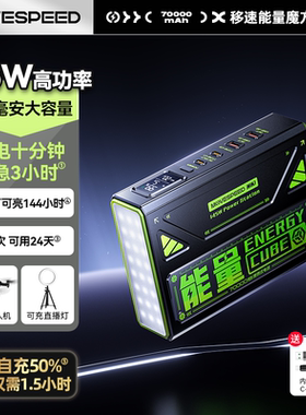 【新国标3C认证】移速能量魔方ProMax充电宝70000毫安大容量145W超快充户外电源适用手机笔记本无人机摄影灯