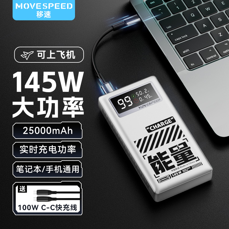 移速100W笔记本电脑充电宝快充25000毫安超大容量可上飞机适用苹果华为联想小米手机大功率移动电源能量星球