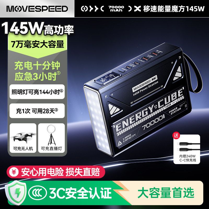 新国标3C认证移速能量魔方ProMax充电宝70000毫安大容量145W超快充户外电源家用停电应急适用手机笔记本大疆
