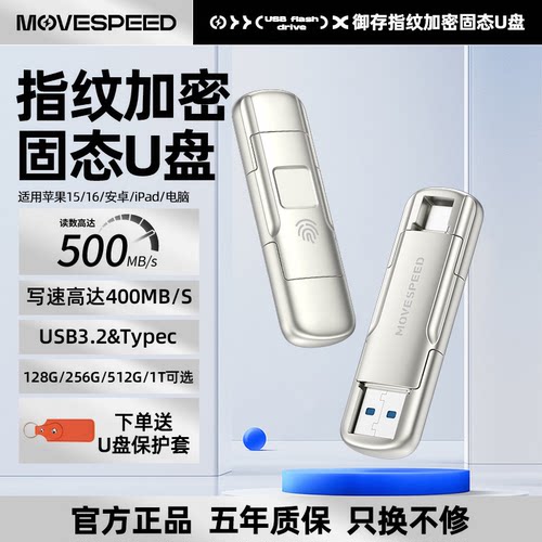 移速指纹加密固态U盘512G两用
