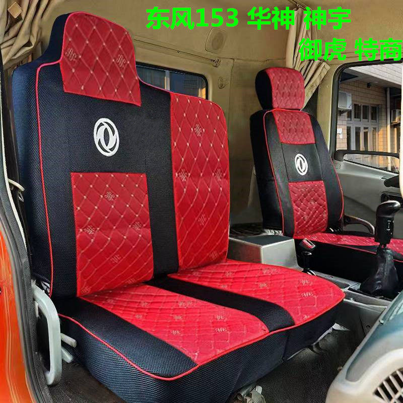 东风153特商 御虎VP 华神F5神宇T1T3T5康明斯145专用底盘货车座套