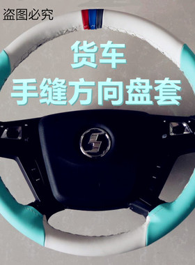 陕汽德龙新m3000x50006000龙晓龙骧挂车货车手缝方向盘套耐磨把套