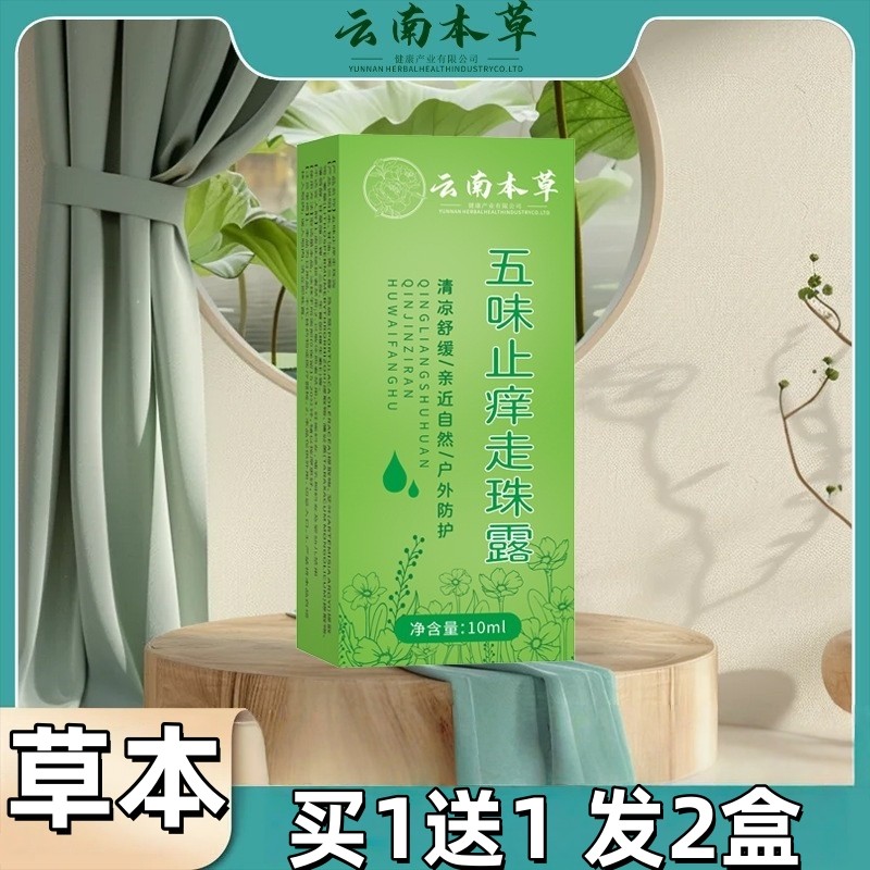 云南本草五味止痒走珠露滚珠叮叮舒缓驱蚊虫叮咬止痒液叮立消草本