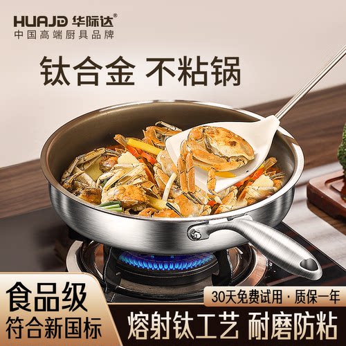 【华际达】真钛不粘平底锅