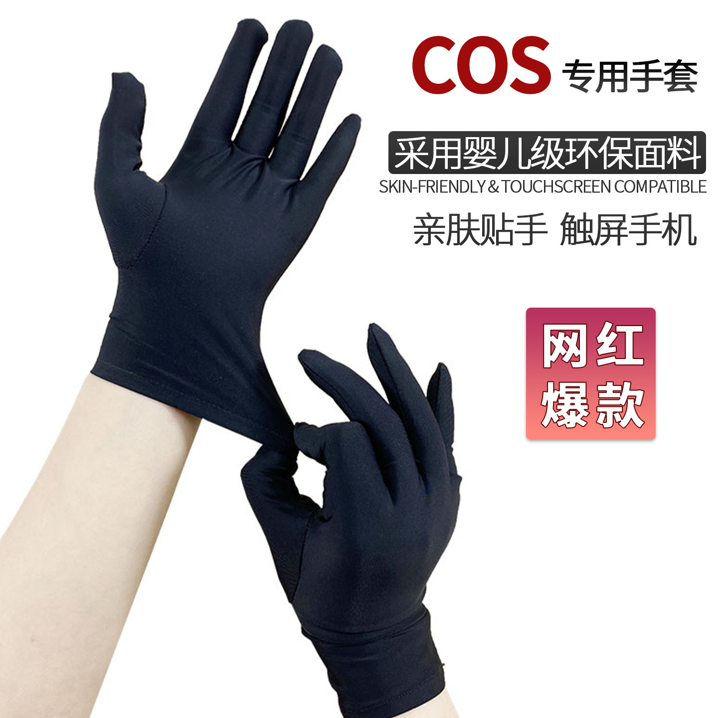 cos专用手套 二次元动漫展老师学生变装表演弹力贴手型可触屏手机