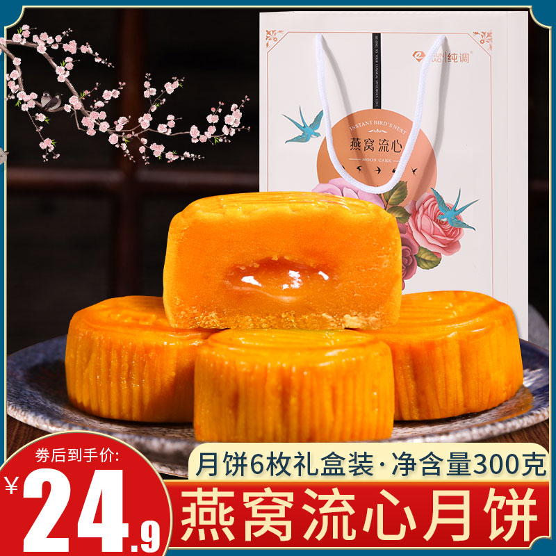 纯调中秋月饼礼盒装高档广式月饼礼品6枚装燕窝流心月饼团购送礼