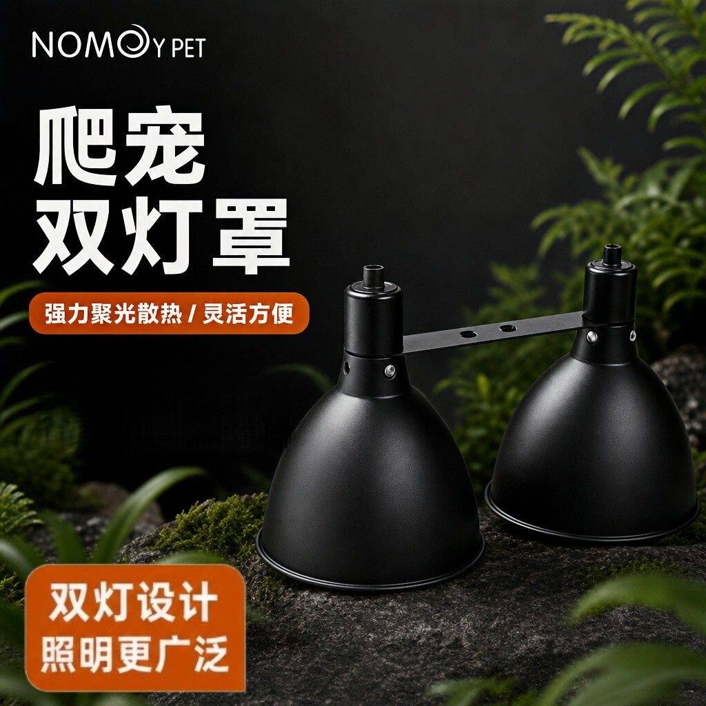 诺摩宠物蜥蜴UVA灯罩UVB爬宠深桶反射灯罩恒温箱晒背爬虫箱外置
