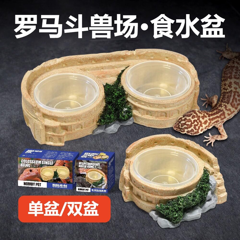 NOMO诺摩爬虫饲养箱雨林缸仿真古罗马斗兽场单盆双盆喂食水盆