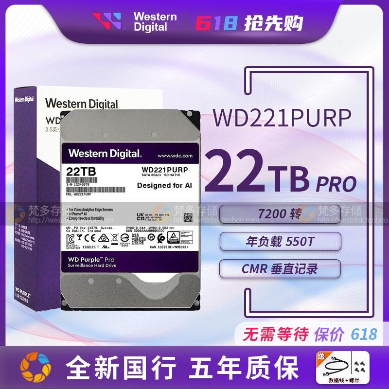 适用WD/ WD221PURP 22TB7200转3 512M监控硬盘pro22T紫盘-封面