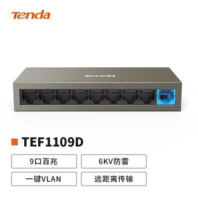 腾达Tenda TEF1109D 9口百兆交换机5口8口网络监控办公分线器钢壳