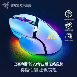 Razer雷蛇巴塞利斯蛇V3专业版 双模无线电竞电脑游戏充电RGB鼠标