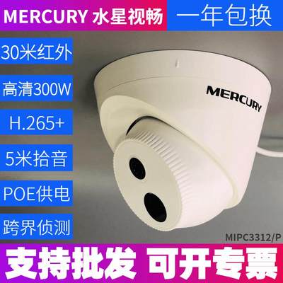 水星MIPC3312半球拾音监控300万红外DC/PoE供电H.265+红外摄像头