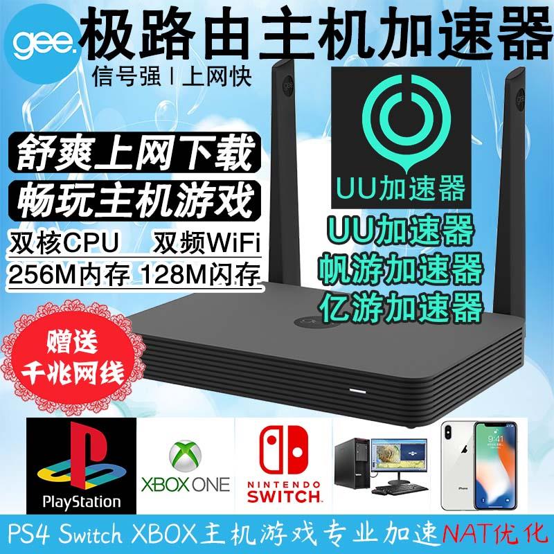 极路由UU 腾讯 帆游 亿游 Switch PS4 X-BOX主机游戏加速器路由器