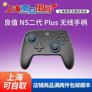 良值switch 上海南东电玩 二代plus无线手柄 一键唤醒可连发