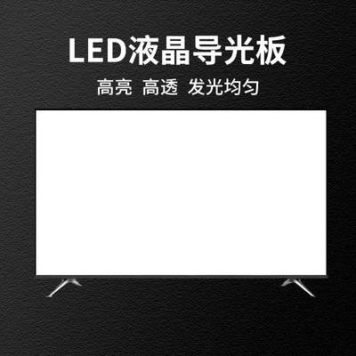 适用于55寸LED液晶电视55Q2R导光板扩散板侧入式背光板