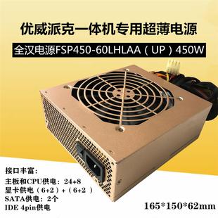 适用优威派克一体机电源全汉FSP450 60IHI额定450W32寸一体机电脑