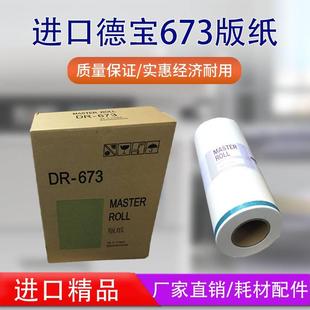 672 蜡纸得宝一体机腊纸 2050 纸670 671 673版 31S 适用于德宝DR