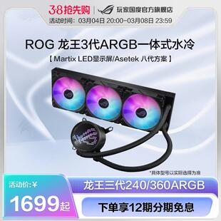 水冷散热器台式 ROG玩家国度龙王III360ARGB一体式 水冷散热 电