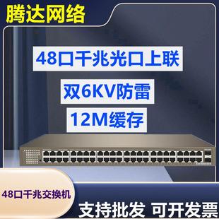 腾达48口全千兆交换机48GE 2SFP监控网络分流器28口32口