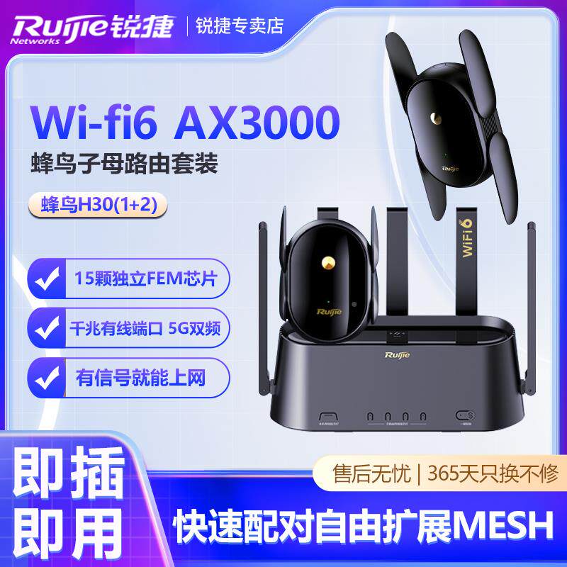 锐捷蜂鸟子母路由器一拖一H30套装无线路由器光猫并联Mesh组网全屋WiFi6覆盖千兆双频大户型别墅平层使用感如何?