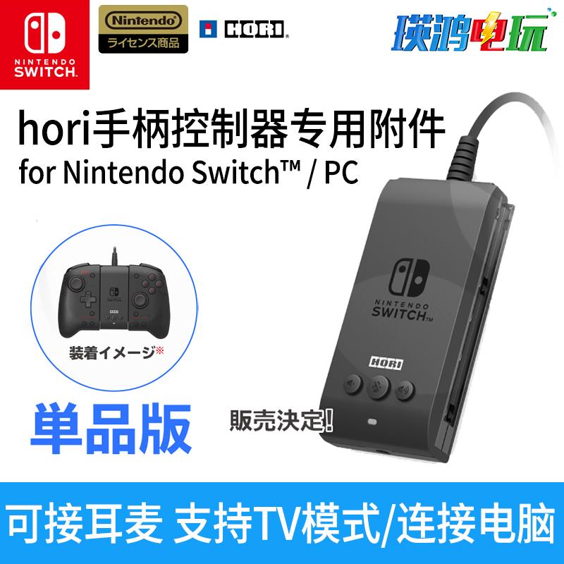 HORI Switch NS恶魔机甲手柄+连接控制器合并组合有线转换器现货