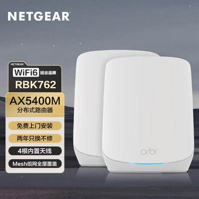 全新加强版 NETGEAR网件Mesh千兆WiFi6三频子母分布式路由器无线RBK762高速AX5400M大户型别墅全屋覆盖RBK763