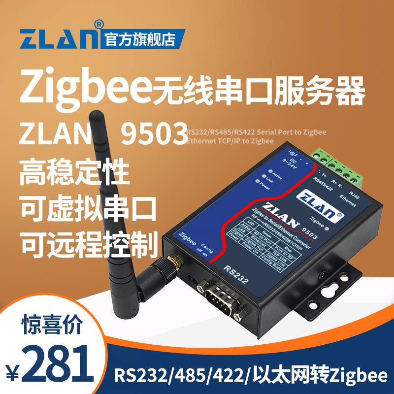 【ZLAN】Zigbee无线串口服务器RS232/485/422/以太网转ZigBee ZLAN9503