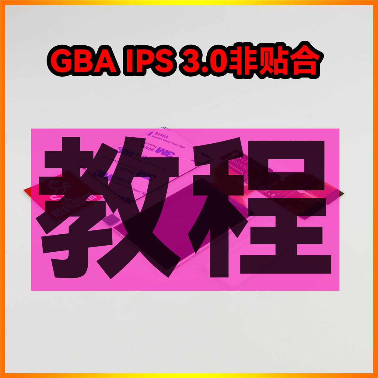 GBA IPS3.0非贴合外壳装机