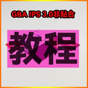 GBA 机 IPS3.0非贴合外壳装