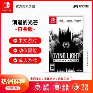 现货 Switch NS游戏 消逝的光芒 白金版 消失的光芒  中文